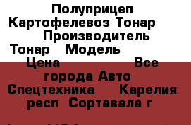 Полуприцеп Картофелевоз Тонар 95235 › Производитель ­ Тонар › Модель ­ 95 235 › Цена ­ 3 790 000 - Все города Авто » Спецтехника   . Карелия респ.,Сортавала г.